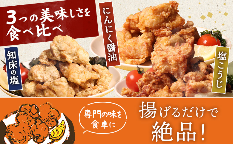 【揚げるタイプ】知床からあげ【知床の塩・にんにく醤油・塩こうじ】 むね1.5kg（500g×各1パック）【3505201】