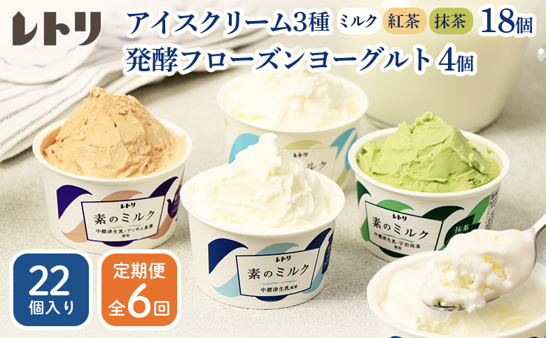 【定期便：全6回】【無添加】北海道 アイスクリーム3種×18個（ミルク・紅茶・抹茶）とフローズンヨーグルト×4個セット【1105703】