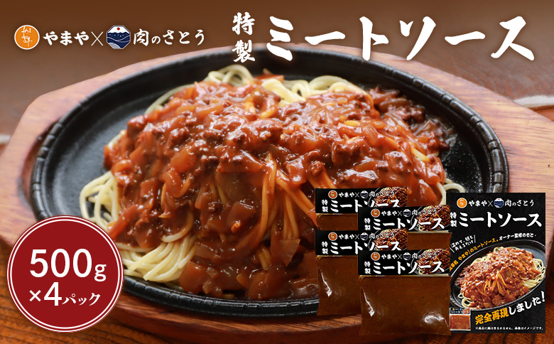 特製ミートソース【食事処やまや×肉のさとう】500ｇ×4パック【3503701】
