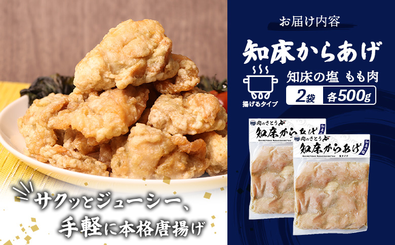 【揚げるタイプ】知床からあげ【知床の塩】 もも1.0kg（500g×2パック）【3501002】
