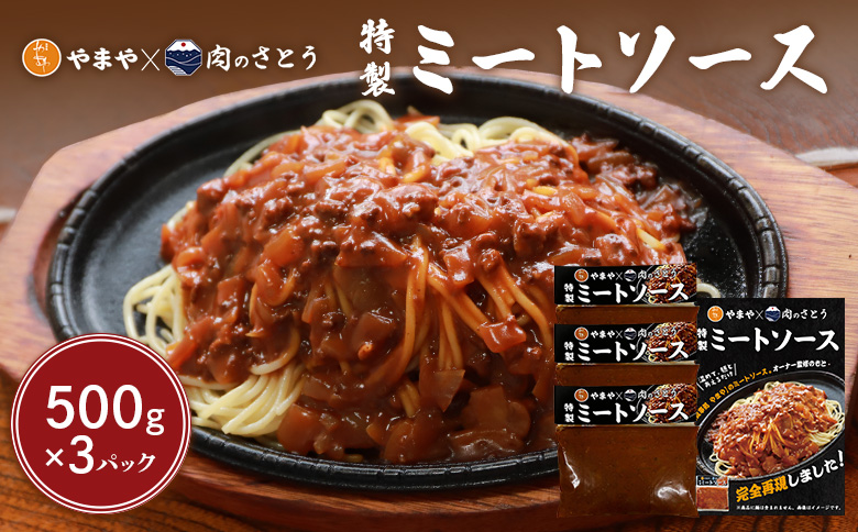 特製ミートソース【食事処やまや×肉のさとう】500ｇ×3パック【3503601】