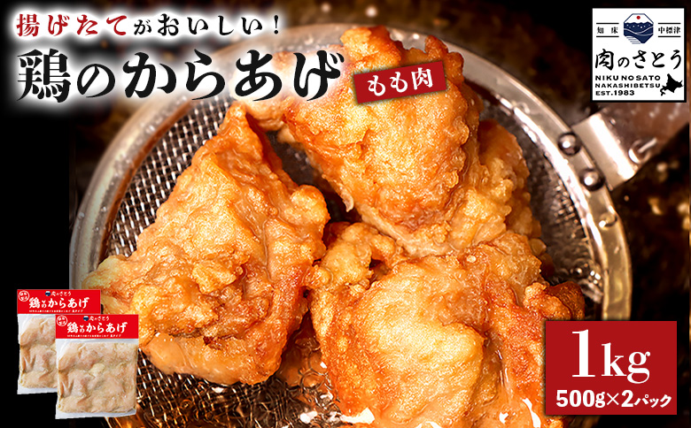 【揚げるタイプ】鶏のからあげ もも1.0kg（500g×2パック）【3501203】