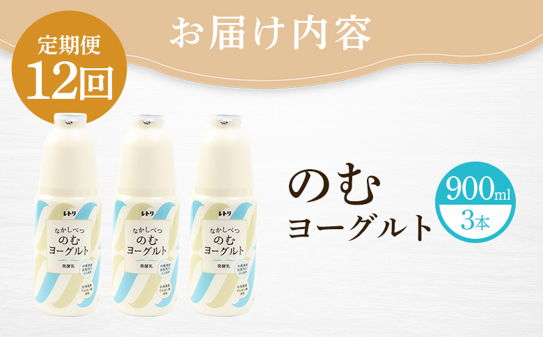 【定期便：全12回】北海道 のむヨーグルト900ml×3本【11001AB1201】