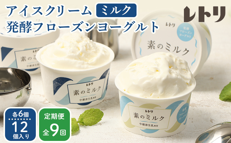 北海道 プレミアムミルクアイスクリーム×6個とフローズンヨーグルト×6個セット計12個　９ｶ月定期便【1115302】