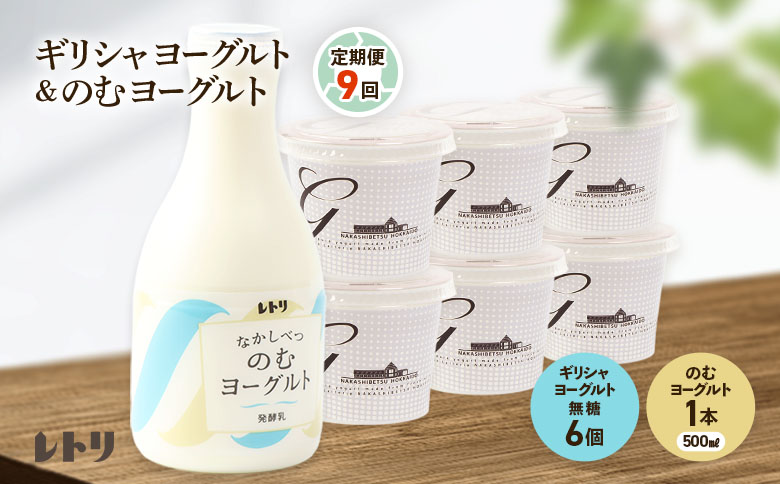 【定期便：全9回】ギリシャヨーグルト（無糖）×6個とのむヨーグルト500ml×1本【1101103】