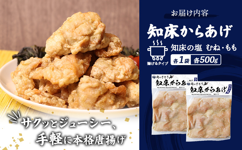 【揚げるタイプ】知床からあげ【知床の塩】1.0kgセット（もも肉500g・むね肉500g）【3502002】