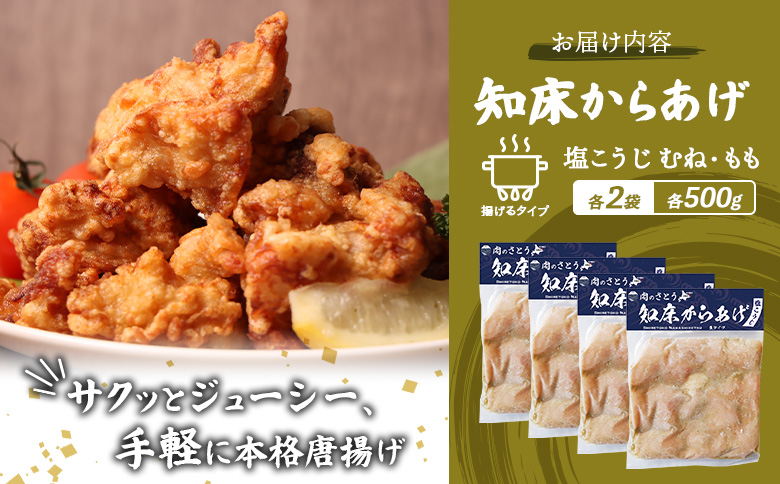 【揚げるタイプ】知床からあげ【塩こうじ】2kg（もも500g・むね500g）各２パック【3507001】