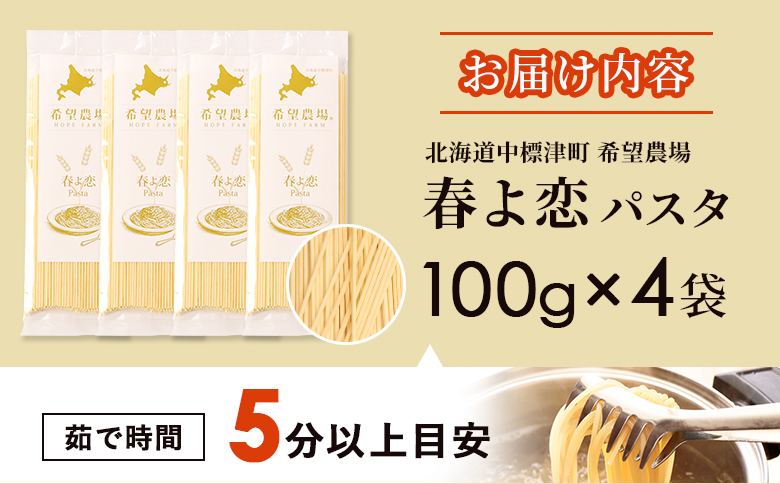 北海道中標津町産「春よ恋」パスタ×4袋【82001】
