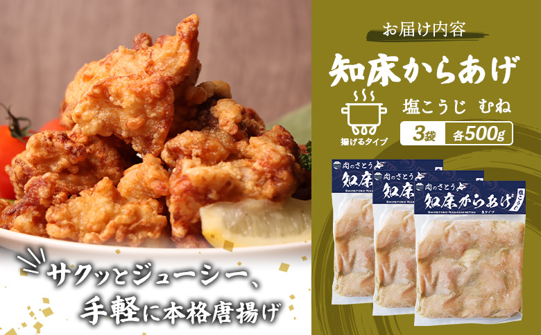 【揚げるタイプ】知床からあげ【塩こうじ】 むね1.5ｋg（500g×3パック）【3506701】