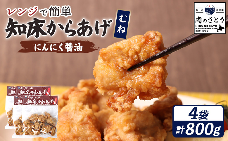 【レンジで簡単】知床からあげ【にんにく醤油】むね800g（200g×4パック）【35195】