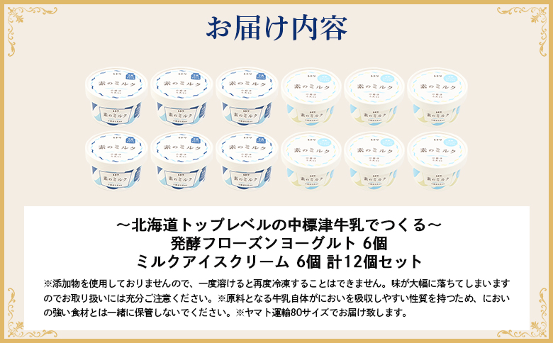 北海道 プレミアムミルクアイスクリーム×6個とフローズンヨーグルト×6個セット【1115002】