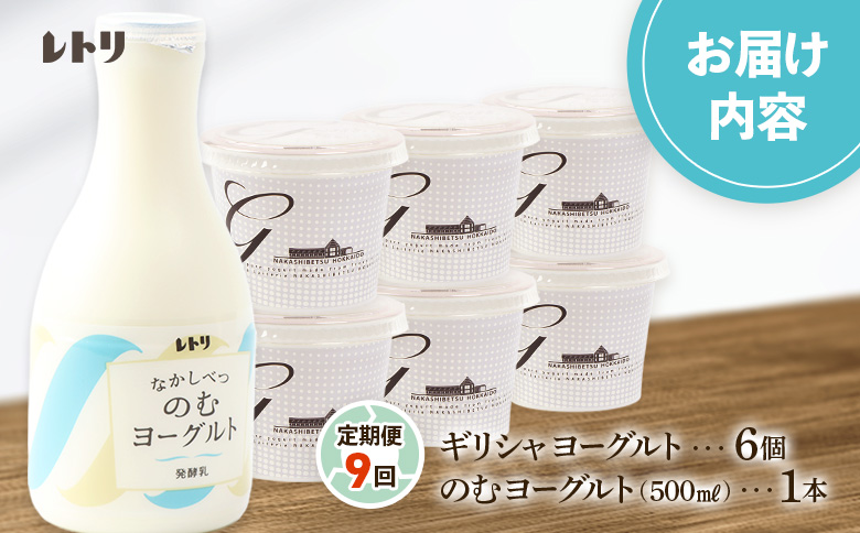 【定期便：全9回】ギリシャヨーグルト（無糖）×6個とのむヨーグルト500ml×1本【1101103】