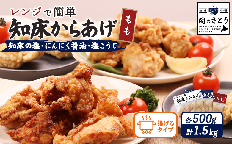 【揚げるタイプ】知床からあげ【知床の塩・にんにく醤油・塩こうじ】 もも1.5kg（500g×各1パック）【3505001】