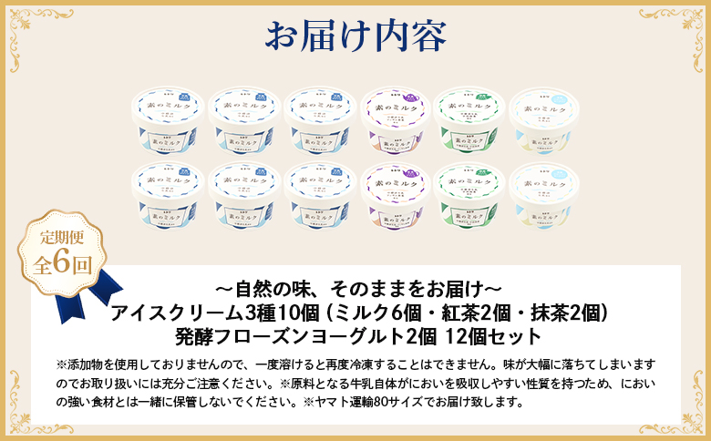 【定期便：全6回】【無添加】北海道 アイスクリーム3種×10個（ミルク・紅茶・抹茶）とフローズンヨーグルト×2個セット【1104703】
