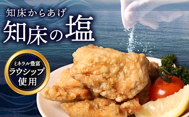 【揚げるタイプ】知床からあげ【知床の塩】 むね肉1.5kg（500g×3パック）【3501402】