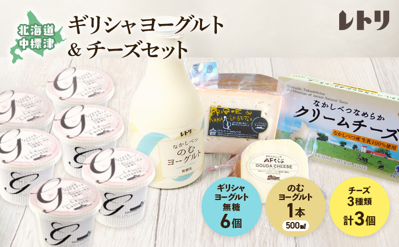 ギリシャヨーグルト（無糖）×6個とのむヨーグルト500ml×1本＆チーズ3種セット【1100603】