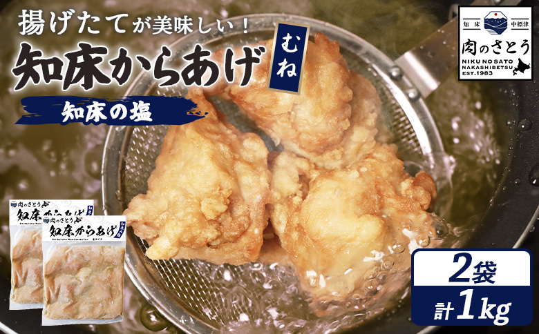 【揚げるタイプ】知床からあげ【知床の塩】 むね1.0kg（500g×2パック）【3501102】