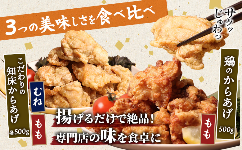 【揚げるタイプ】知床からあげ【知床の塩】鶏のからあげ1.5kg（もも500g・むね500g・鶏のからあげ500g）【3501602】