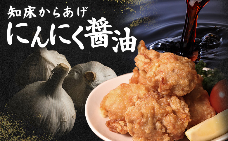 【揚げるタイプ】知床からあげ【にんにく醤油】 もも1.5ｋg（500g×3パック）【3505701】