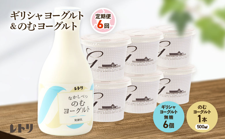 【定期便：全6回】ギリシャヨーグルト（無糖）×6個とのむヨーグルト500ml×1本【1101003】