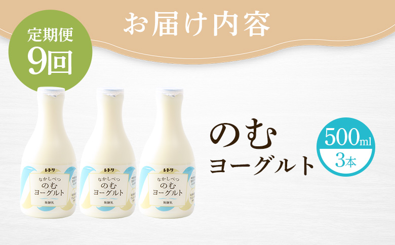 【定期便：全９回】北海道 のむヨーグルト500ml×3本【11003AB0901】