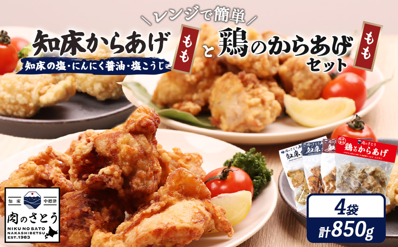 【レンジで簡単】知床からあげ【知床の塩・にんにく醤油・塩こうじ】もも鶏のからあげ  850g（200g×各1パック、250g×1パック）【3502202】