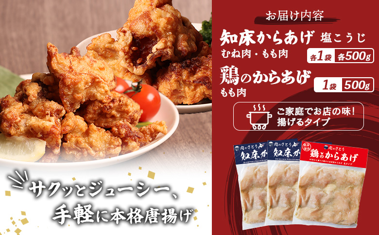 【揚げるタイプ】知床からあげ【塩こうじ】鶏のからあげ1.5kg（もも500g・むね500g・鶏のからあげ500g）【3506801】