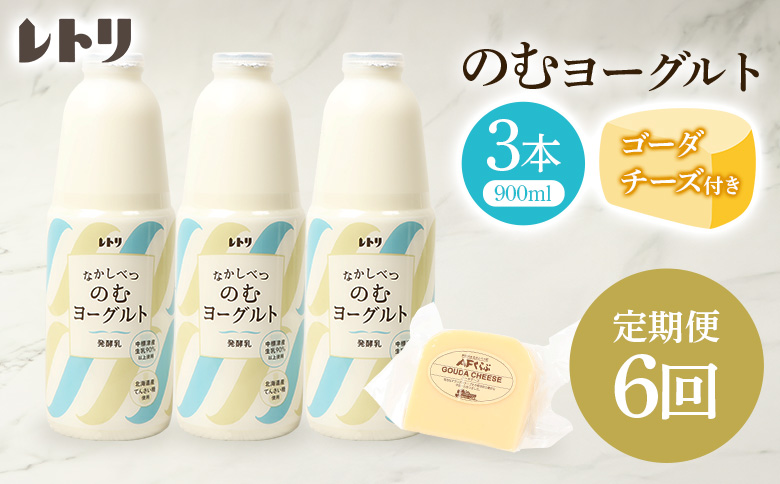 【定期便：全6回】北海道 のむヨーグルト900ml×3本《ゴーダチーズ1個付き》【1107403】