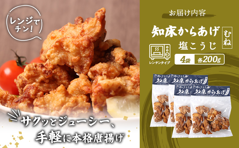 【レンジで簡単】知床からあげ【塩こうじ】800gセット（むね200g×4パック）【35197】