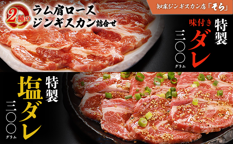 【定期便：全6回】知床ジンギスカン店「そら」生ラム肩ロースジンギスカン2種セット×計600g（味付け×300g・塩×300g）【1601202】