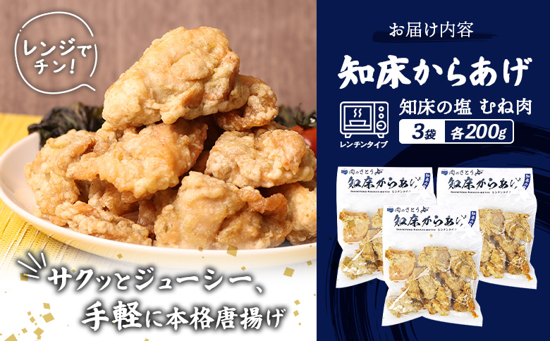 【レンジで簡単】知床からあげ【知床の塩】 むね肉600g（200g×3パック）【3500503】
