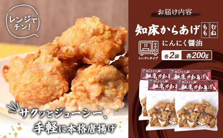 【レンジで簡単】知床からあげ【にんにく醤油】800gセット（もも肉200g×2パック・むね肉200g×2パック）【3503102】