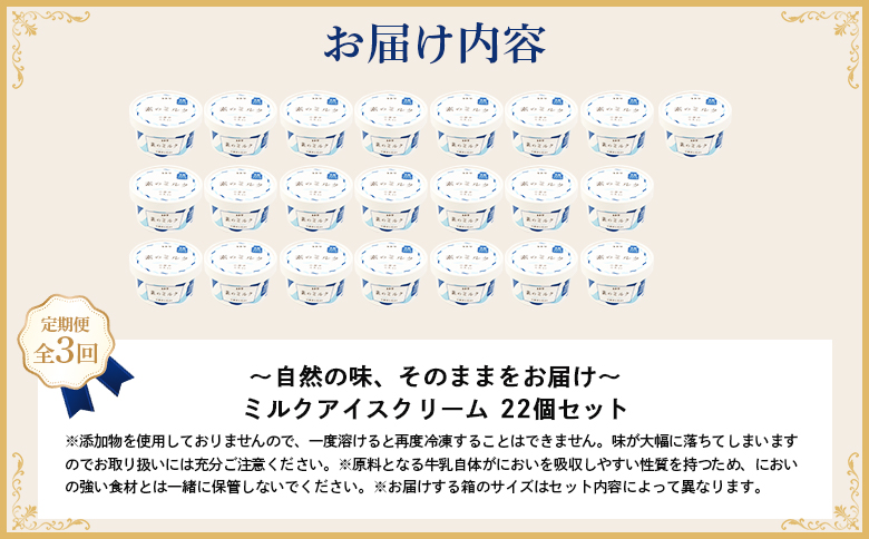 【無添加】 【定期便：全3回】北海道 プレミアムミルクアイスクリーム×22個【1105803】