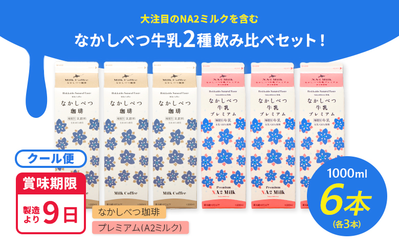 なかしべつ珈琲・プレミアム 各種３本計６本セット【14063】