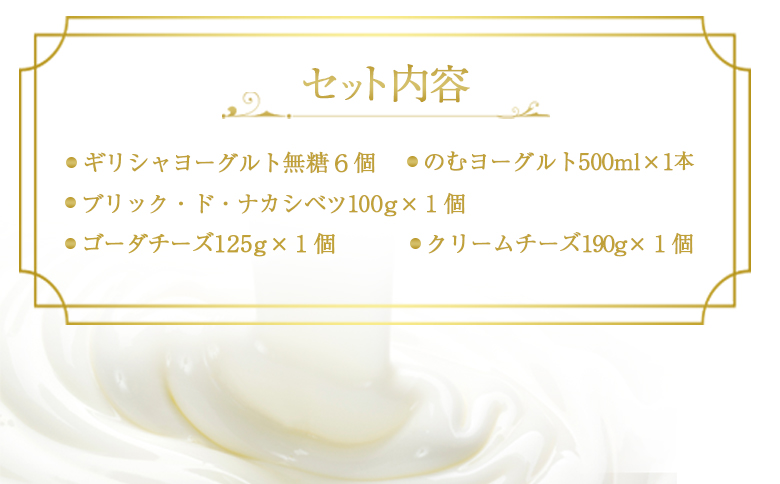 ギリシャヨーグルト（無糖）×6個とのむヨーグルト500ml×1本＆チーズ3種セット【1100603】