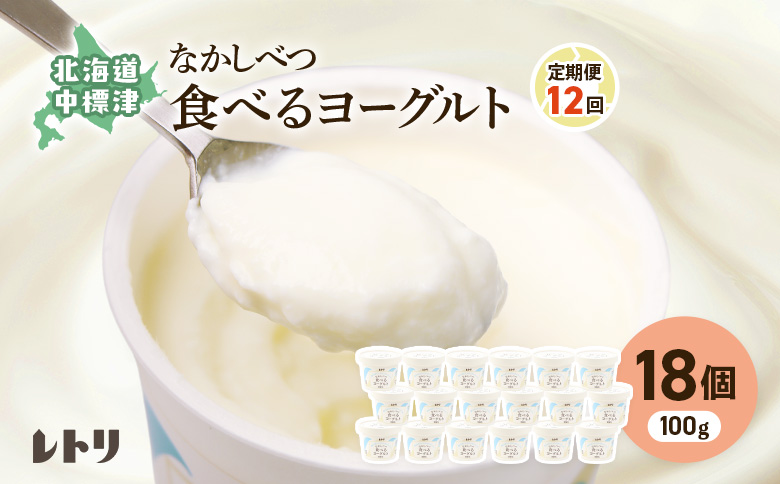 【定期便：全12回】食べるヨーグルト100g×18個入り【1114503】