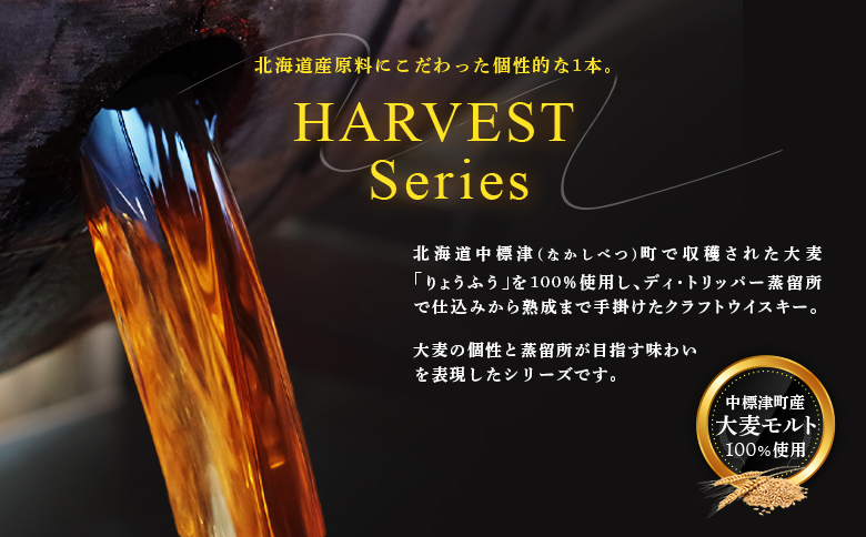 【中標津町産モルト使用】ディ・トリッパー蒸溜所 ／  HARVEST SERIES 500ml×1本【80002AA0101】