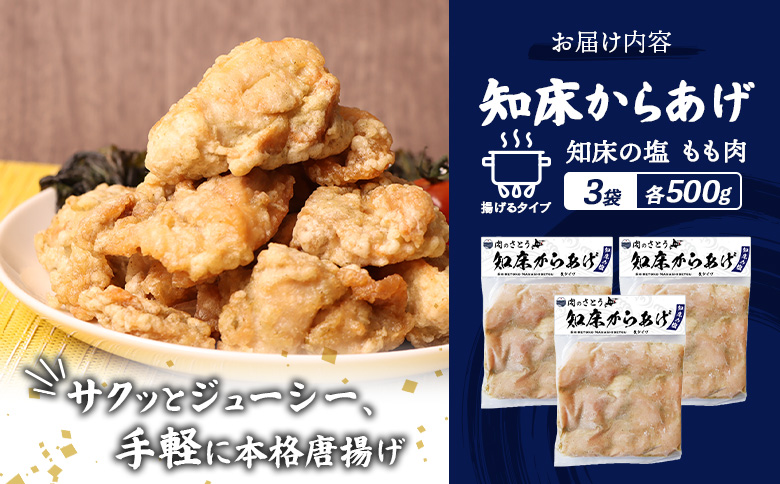 【揚げるタイプ】知床からあげ【知床の塩】 もも1.5kg（500g×3パック）【3501302】