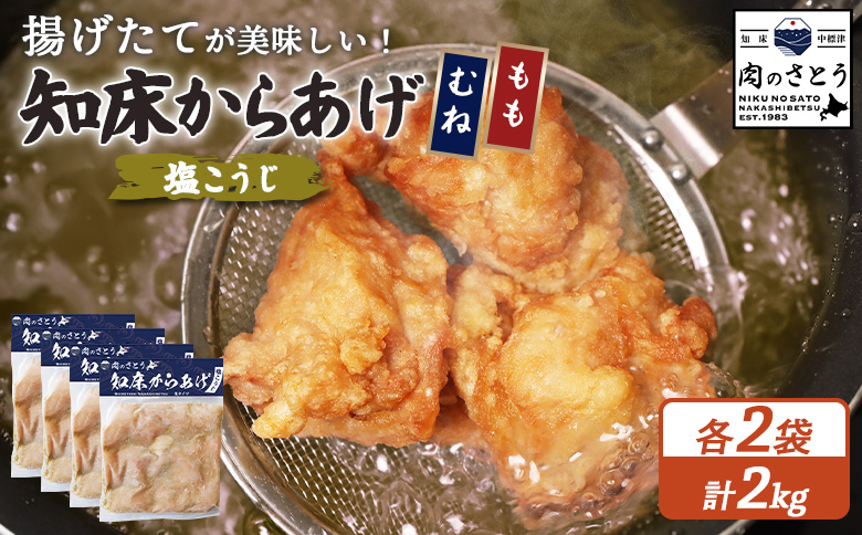 【揚げるタイプ】知床からあげ【塩こうじ】2kg（もも500g・むね500g）各２パック【3507001】