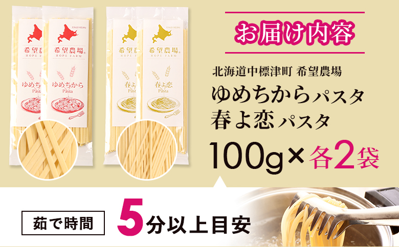 北海道中標津町産「春よ恋」パスタ・「ゆめちから」パスタ 各2袋（合計4袋）【82005】