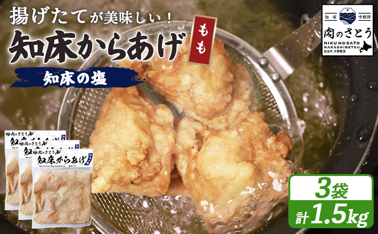【揚げるタイプ】知床からあげ【知床の塩】 もも1.5kg（500g×3パック）【3501302】