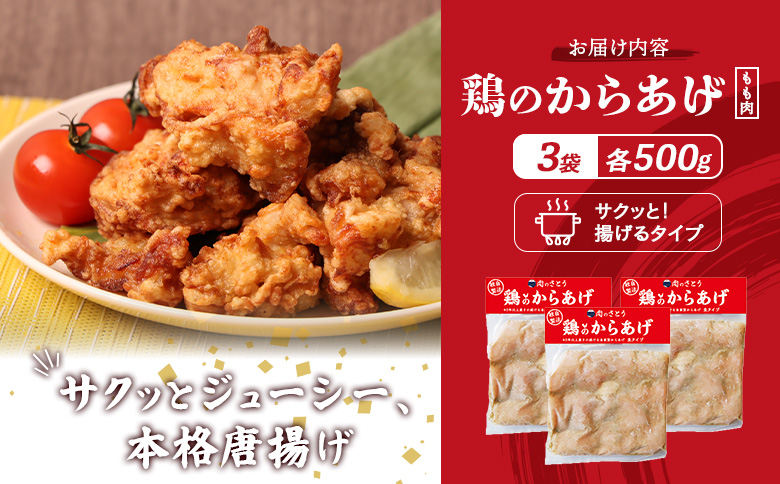 【揚げるタイプ】鶏のからあげ もも肉1.5kg（500g×3パック）【3501502】
