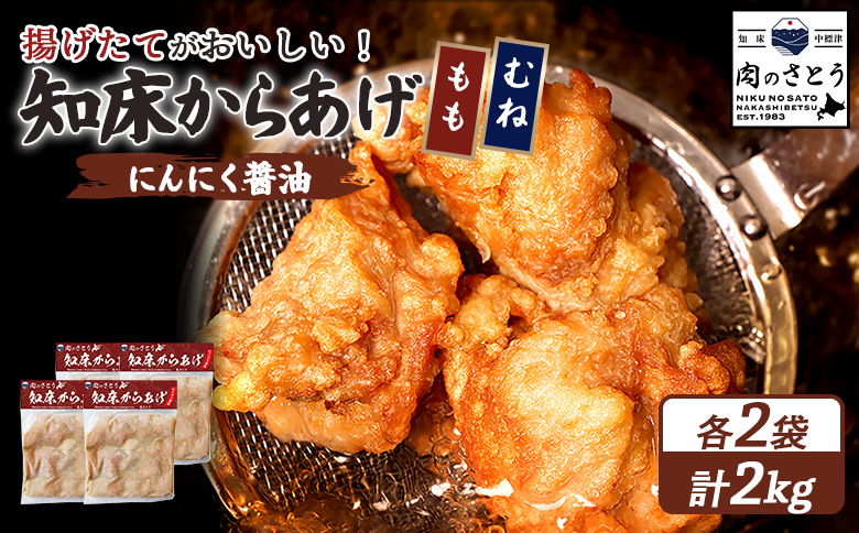【揚げるタイプ】知床からあげ【にんにく醤油】2.0kgセット（もも肉500g・むね肉500g）各２パック【3506101】