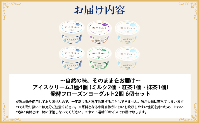 【無添加】北海道 アイスクリーム3種　計4個（ミルク2個・紅茶1個・抹茶1個）とフローズンヨーグルト×2個セット【1103602】