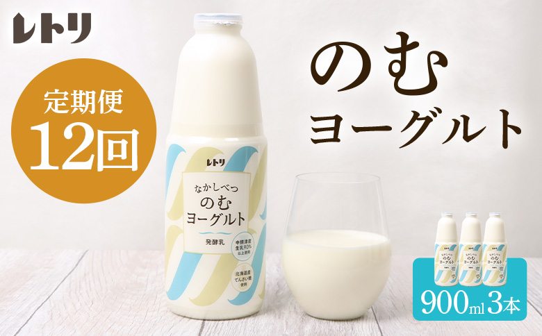 【定期便：全12回】北海道 のむヨーグルト900ml×3本【11001AB1201】