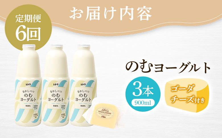 【定期便：全6回】北海道 のむヨーグルト900ml×3本《ゴーダチーズ1個付き》【1107403】