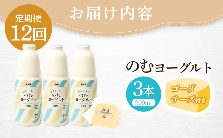【定期便：全12回】のむヨーグルト900ml×3本《ゴーダチーズ1個付き》【1107803】