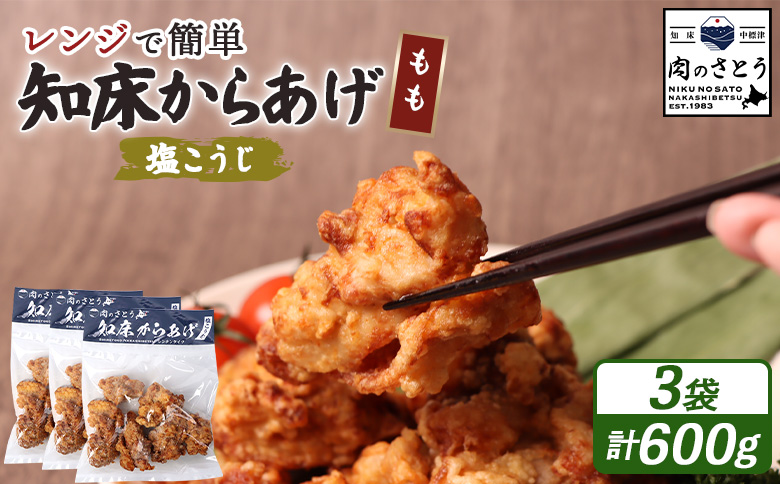 【レンジで簡単】知床からあげ【塩こうじ】600gセット（もも200g×３パック）【3504002】