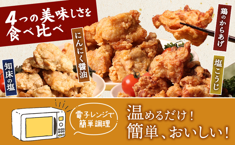 【レンジで簡単】知床からあげ【知床の塩・にんにく醤油・塩こうじ】もも鶏のからあげ  850g（200g×各1パック、250g×1パック）【3502202】