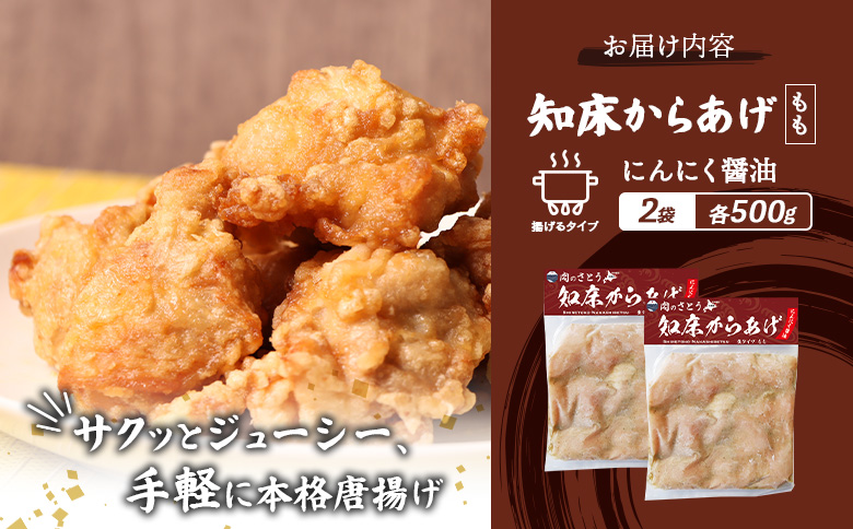 【揚げるタイプ】知床からあげ【にんにく醤油】 もも1ｋg（500g×2パック）【3505501】